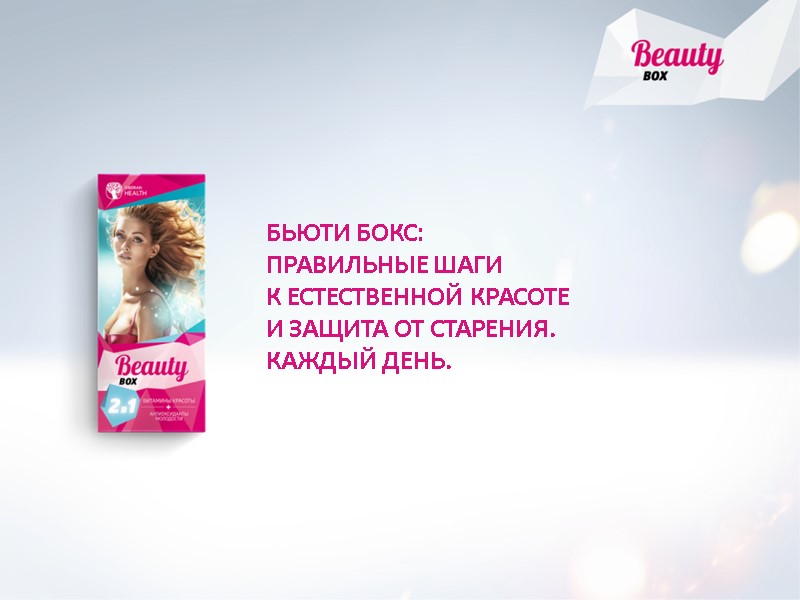 БЬЮТИ БОКС: ПРАВИЛЬНЫЕ ШАГИ К ЕСТЕСТВЕННОЙ КРАСОТЕ И ЗАЩИТА ОТ СТАРЕНИЯ. КАЖДЫЙ ДЕНЬ.